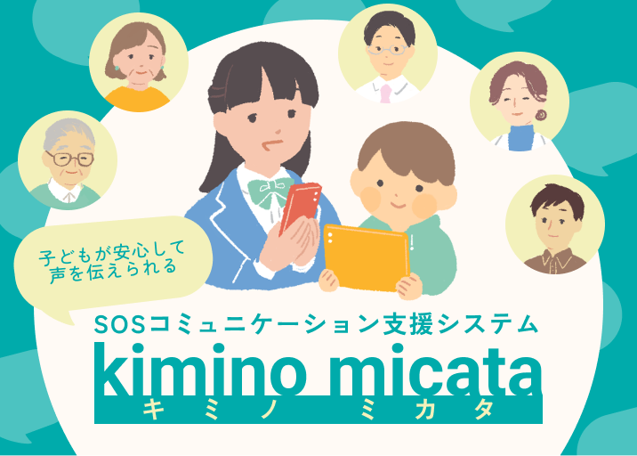 子どもが安心して声を伝えられるSOSコミュニケーション支援システム「kimino micata」