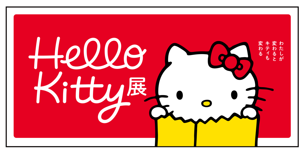 ハローキティ50周年記念！展覧会「Hello Kitty展 –わたしが変わるとキティも変わる–」開催決定!