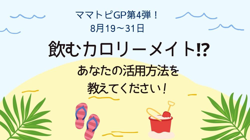 【受付終了】飲むカロリーメイト⁉  あなたの活用方法を教えてください