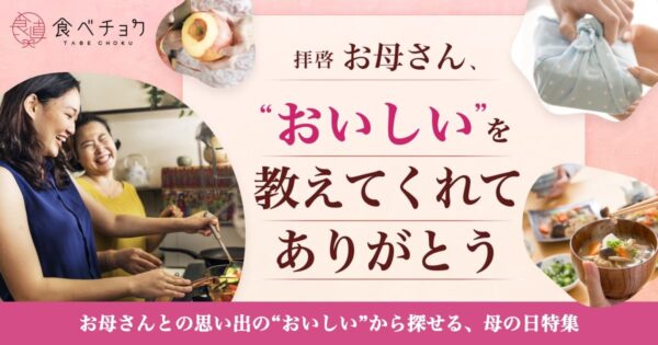 母の日は何食べた？父の日は何をあげる？食べチョクが「＃思い出ごはん」を残すプロジェクトを始動！