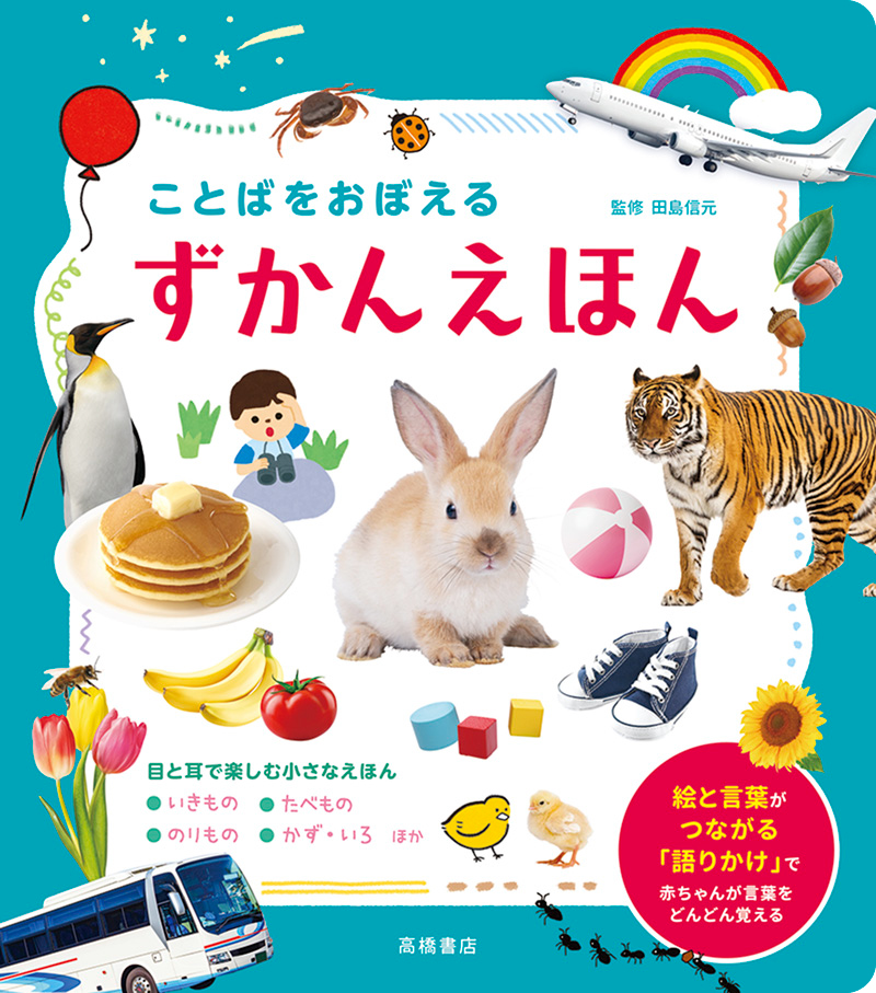 図鑑を見ながら、ものの名前を唱えつづけるのがしんどい親に朗報！赤ちゃんのことばの習得には、「単語」ではなく「文章」で語りかけることが効果的