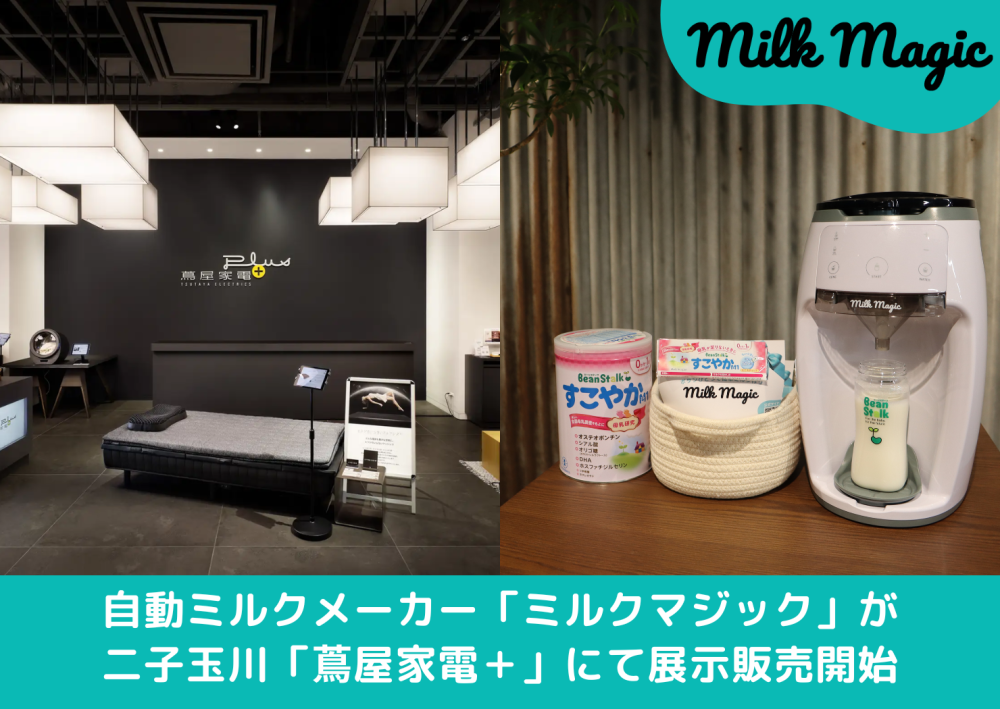 日本初！自動ミルクメーカー「milkmagic」が「蔦屋家電＋」で期間限定で展示＆販売中！