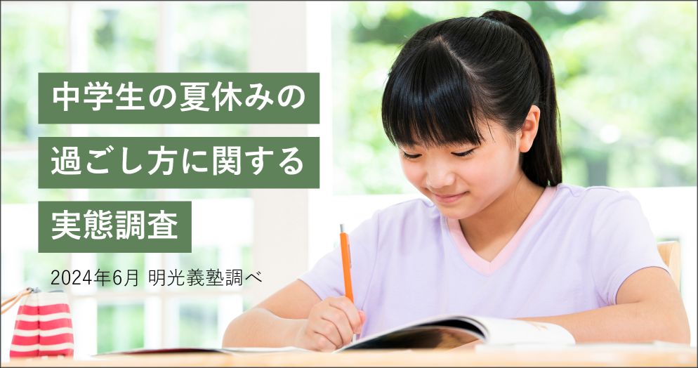 保護者の約半数が夏休み期間中、子どもにストレスを感じている！「中学生の夏休みの過ごし方に関する実態調査」