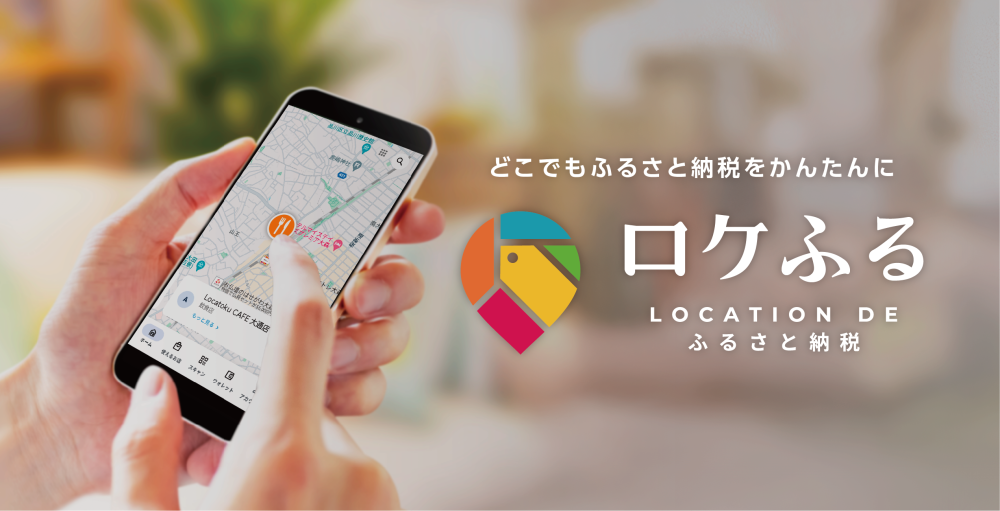 東大和市が現地決済型ふるさと納税アプリ「ロケふる」を全国初導入