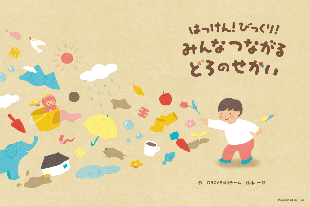 『どろ』の不思議を発見！クレイビューティーブランドDROASがオリジナル絵本と泥だんごづくり教材を配布