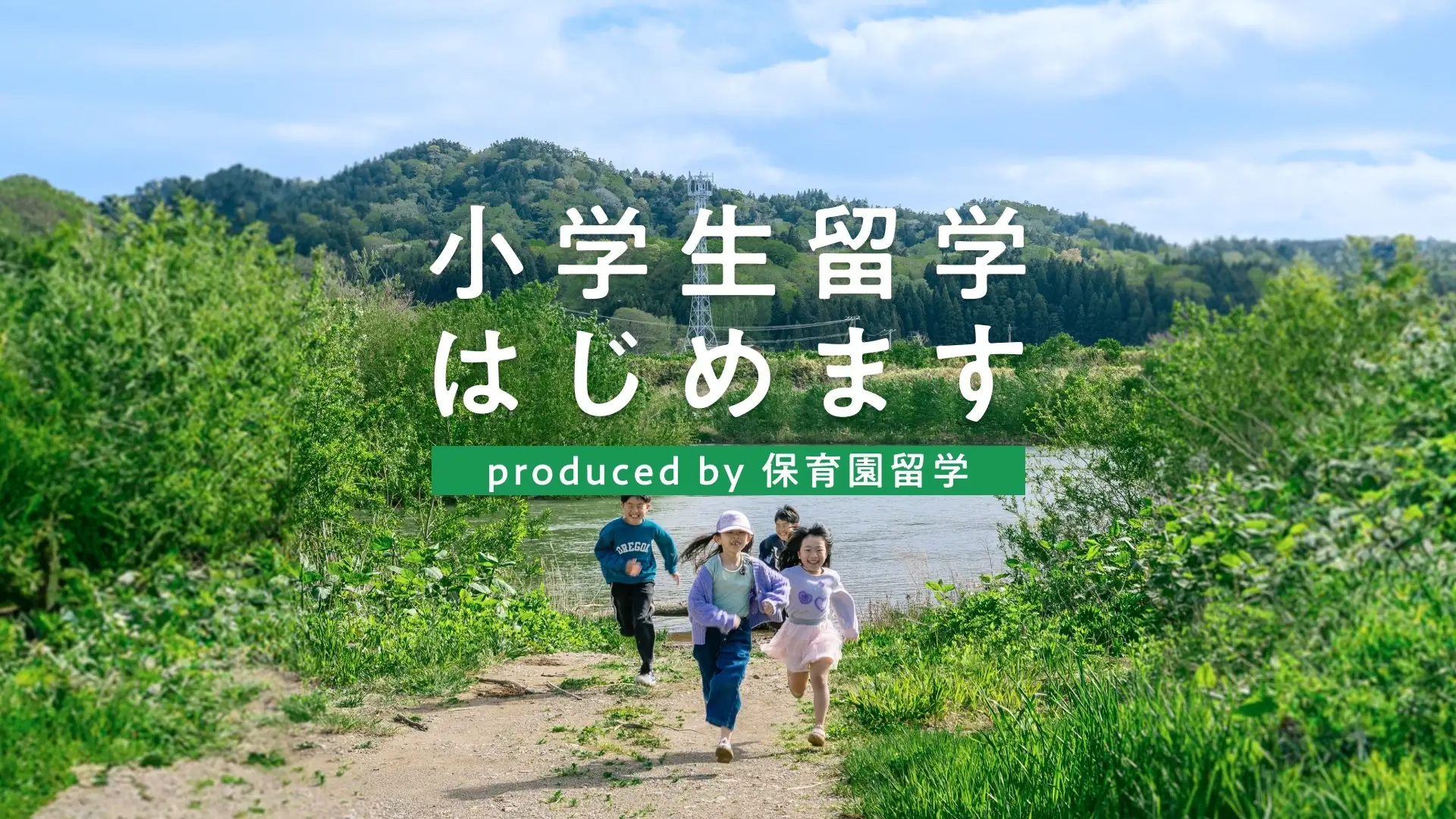 小学生留学、今夏は満枠になるほどの人気！地域の小学校・学童・サマースクールに通える、新しい家族の地域滞在体験を