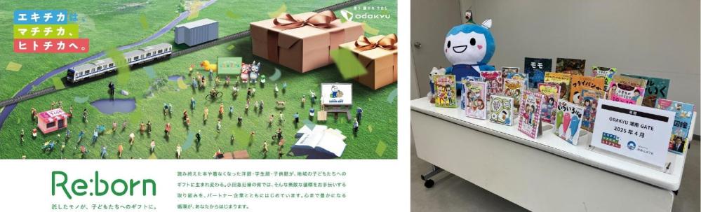 小田急沿線9商業施設「マチチカ、ヒトチカ プロジェクト」第3弾『Re:born』を実施！ 絵本やおもちゃなどを沿線7自治体に寄贈
