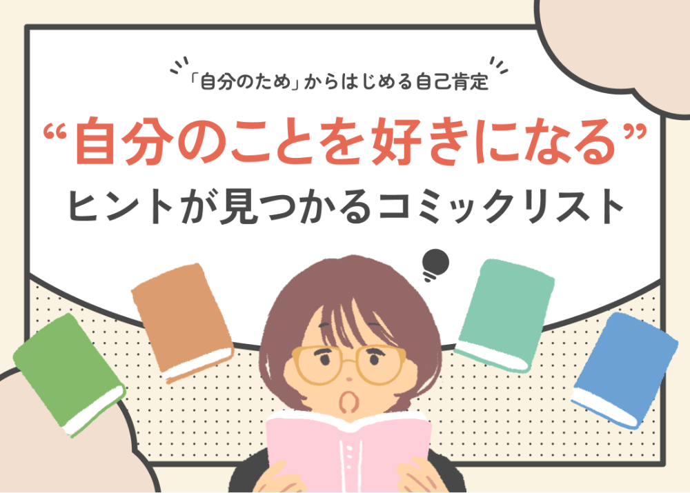 「自分のため」からはじめる自己肯定 “自分のことを好きになる” ヒントが見つかるコミックリスト