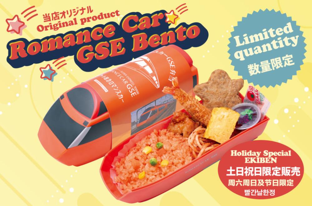 土日祝日限定！『ロマンスカーGSE弁当』をオアシスステーションで販売中