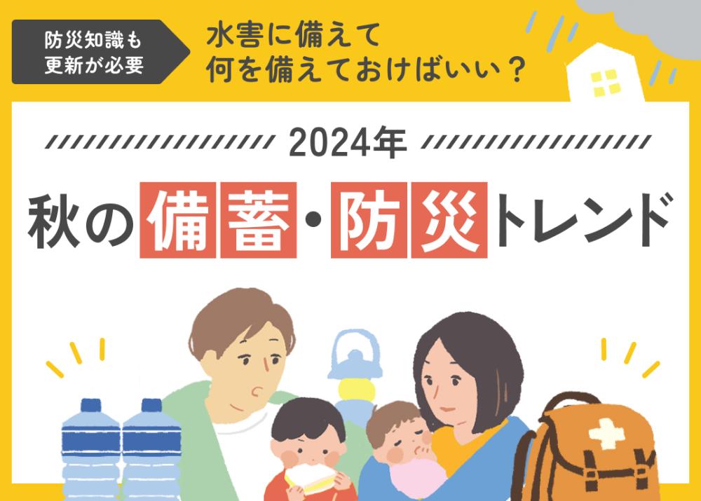 防災知識も更新が必要！　水害に備えて何を備えておけばいい？ 2024年秋の備蓄・防災トレンド