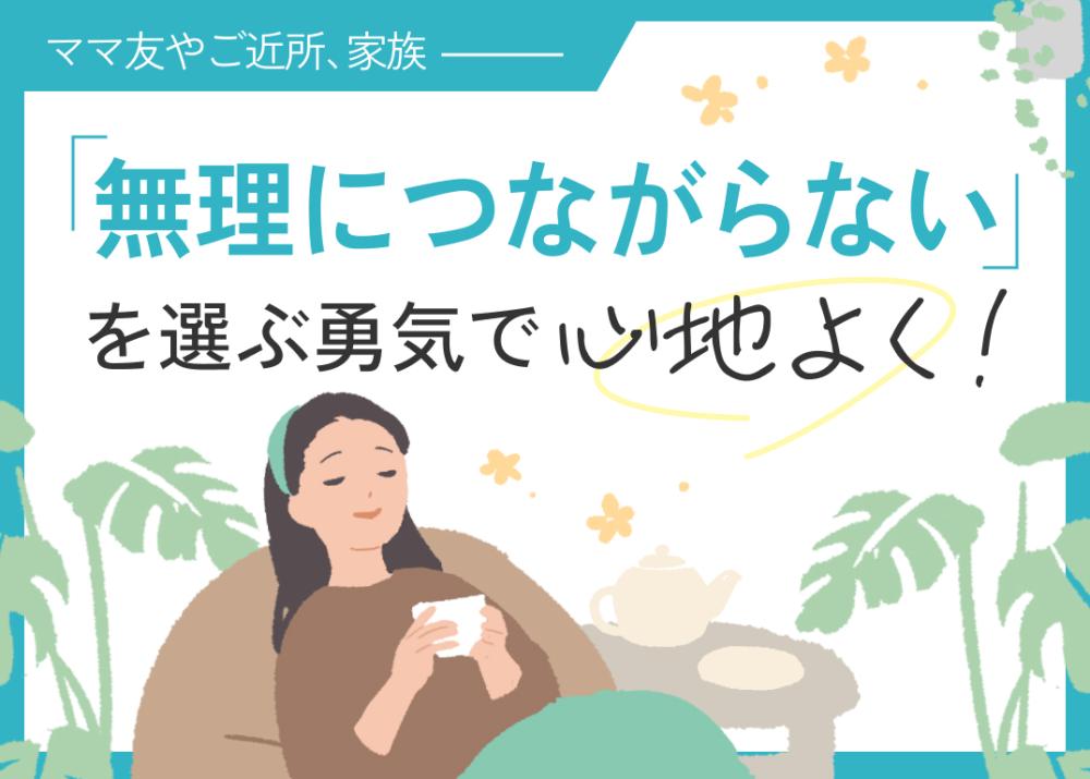 ママ友やご近所、家族――「無理につながらない」を選ぶ勇気で心地よく！