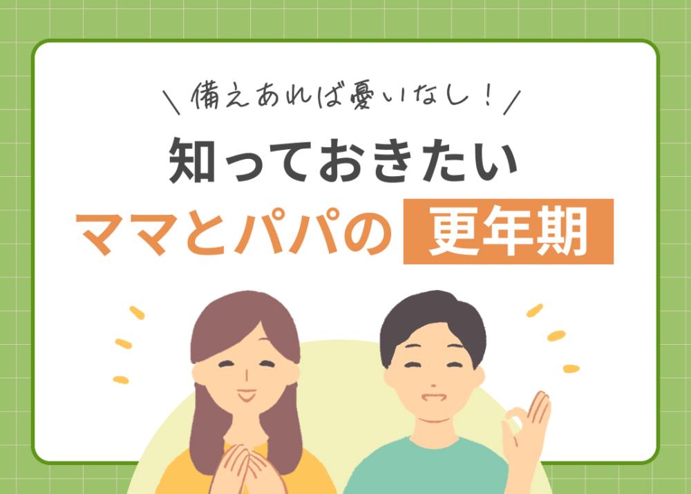 備えあれば憂いなし！  知っておきたい ママとパパの更年期