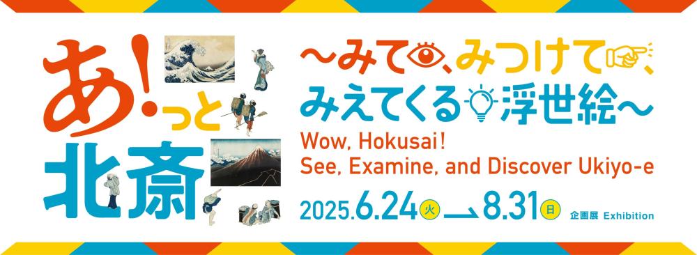 自由研究にもおすすめ！　すみだ北斎美術館「あ！っと北斎～みて、みつけて、みえてくる浮世絵～」