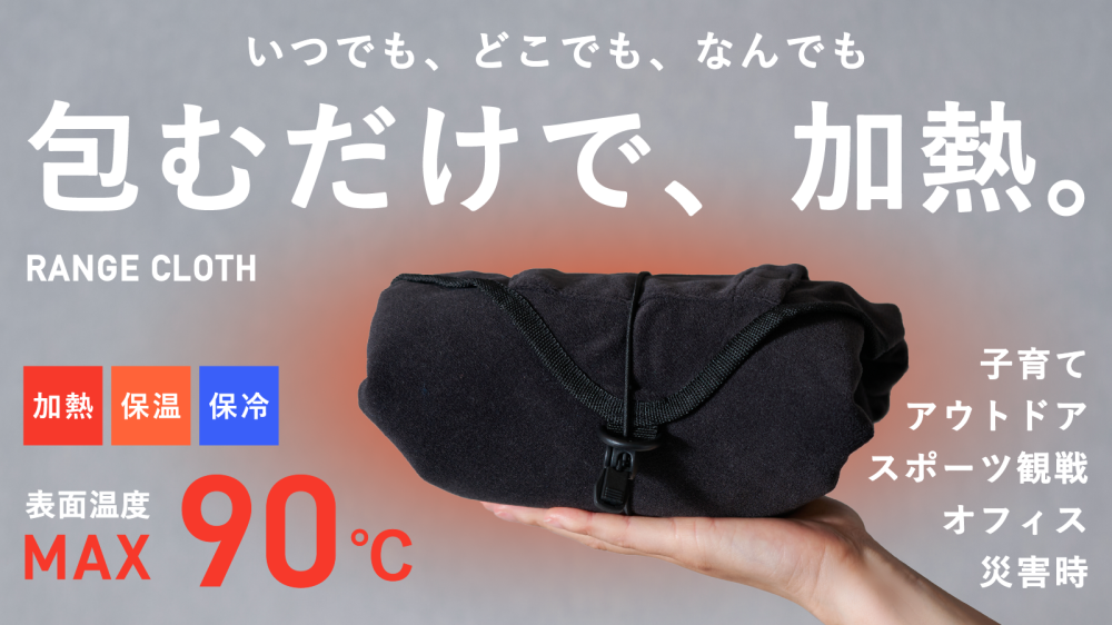 哺乳瓶や缶ミルク、離乳食パウチを“包むだけ”で温められる新発想のクロス『RANGE CLOTH（レンジクロス）』