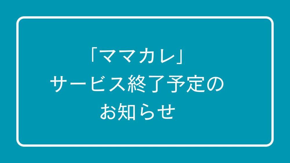 サービス終了のお知らせ