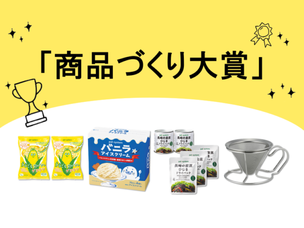 パルシステム職員が選ぶ！「これはすごい」商品