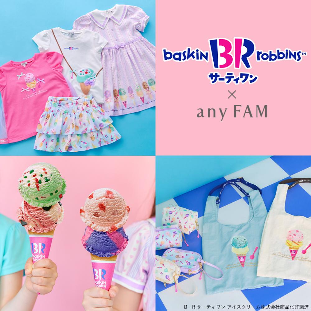 「anyFAM」×サーティワン アイスクリームの子ども服＆雑貨が登場！