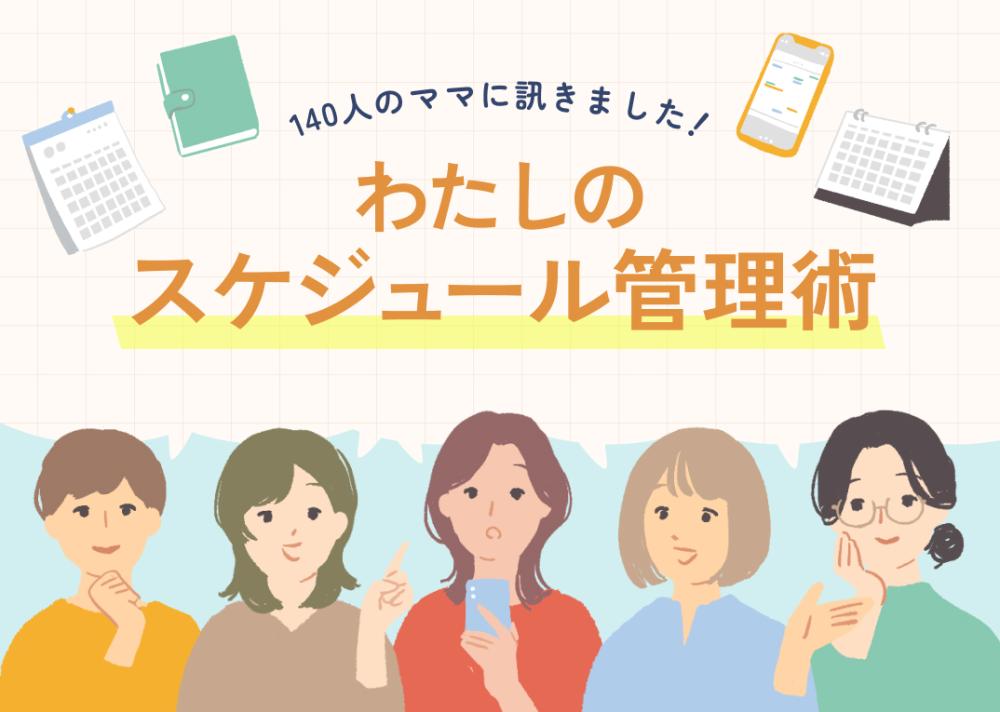 140人のママに訊きました！ わたしのスケジュール管理術