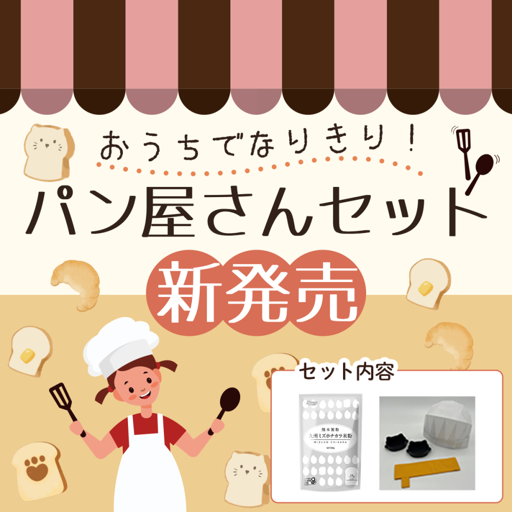 食物アレルギー対応「おうちでなりきり！パン屋さんセット」新発売！