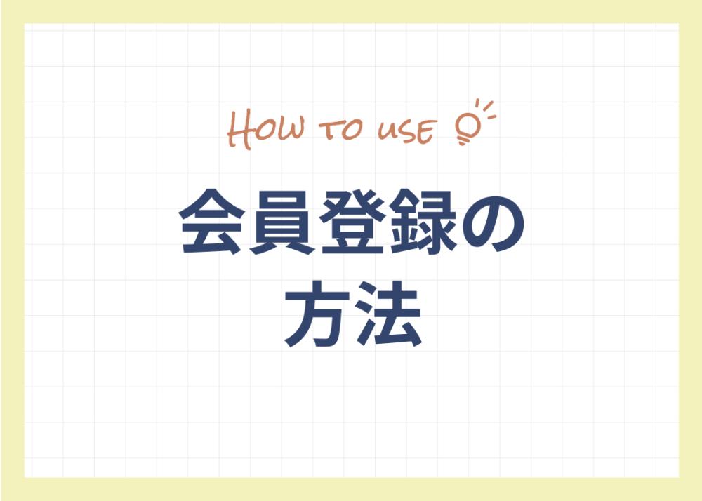 会員登録の方法