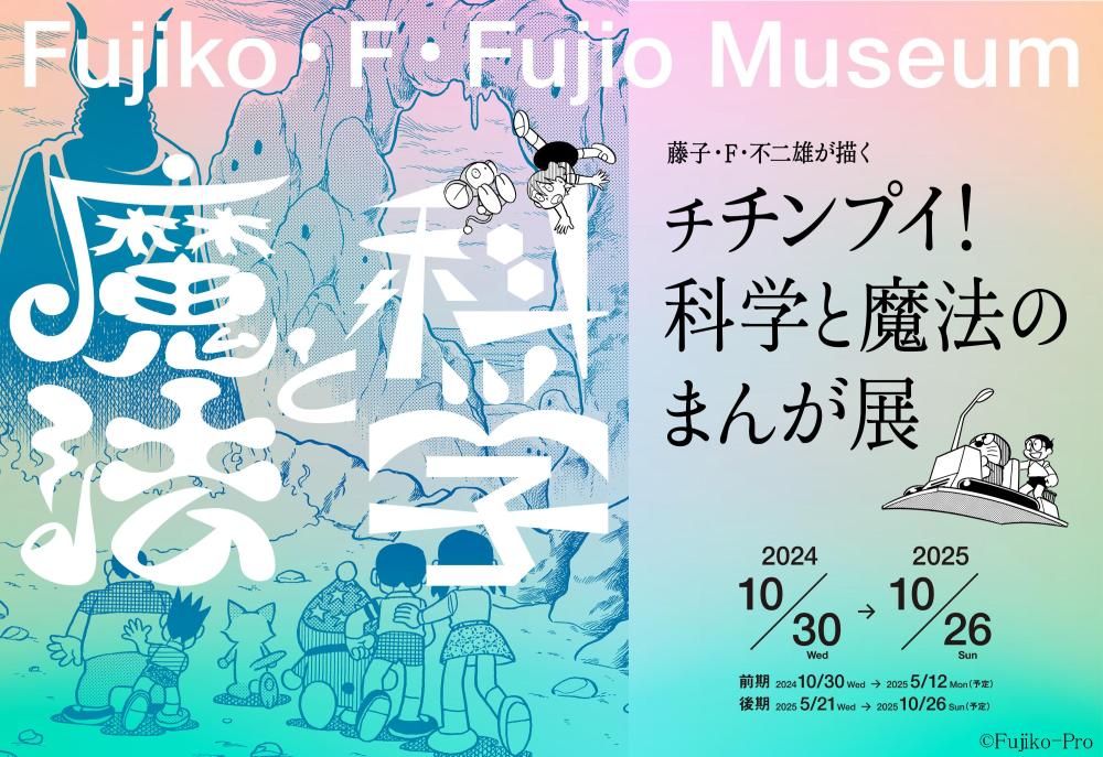 『藤子・F・不二雄が描く チチンプイ！科学と魔法のまんが展』　開催中！