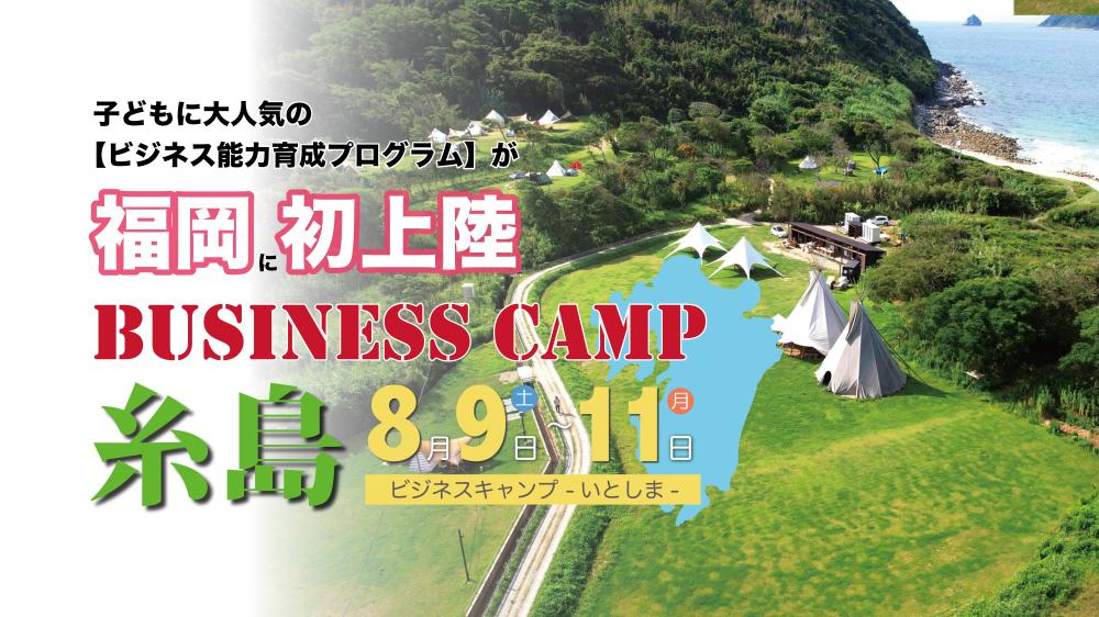 「お金」と「生きる力」を学ぶ3日間！ 子どもが"ビジネス"を実体験する「ビジネスキャンプ糸島」