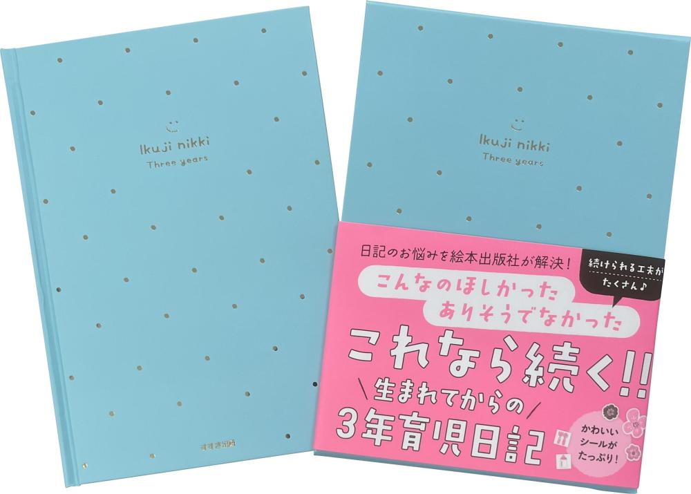 これなら続く！！ 絵本の出版社が『生まれてからの3年育児日記』を発売