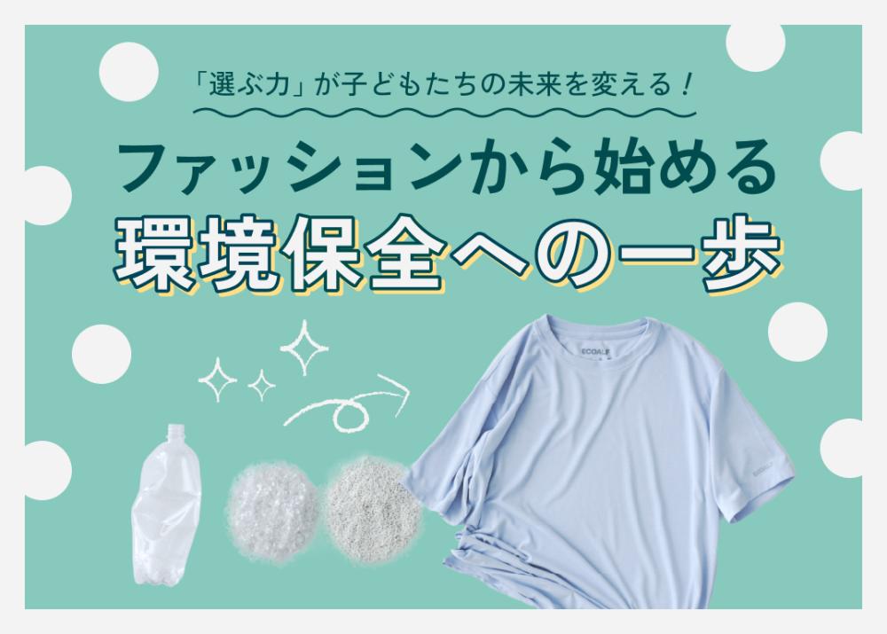 「選ぶ力」が子どもたちの未来を変える ！ファッションから始める環境保全への一歩