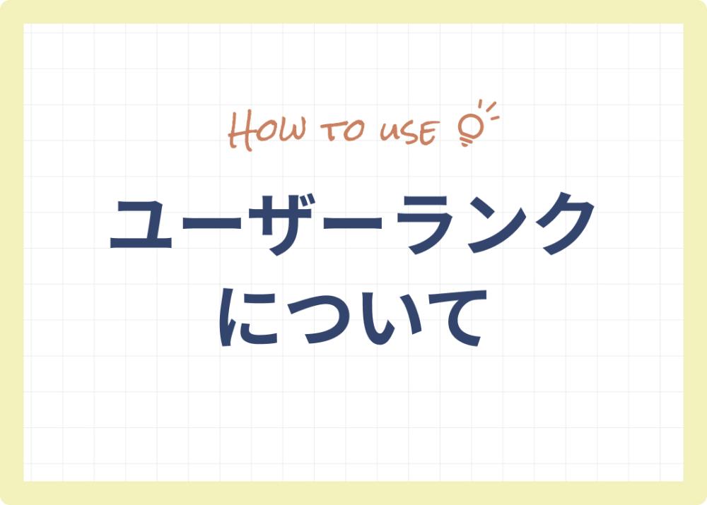 ユーザーランクについて