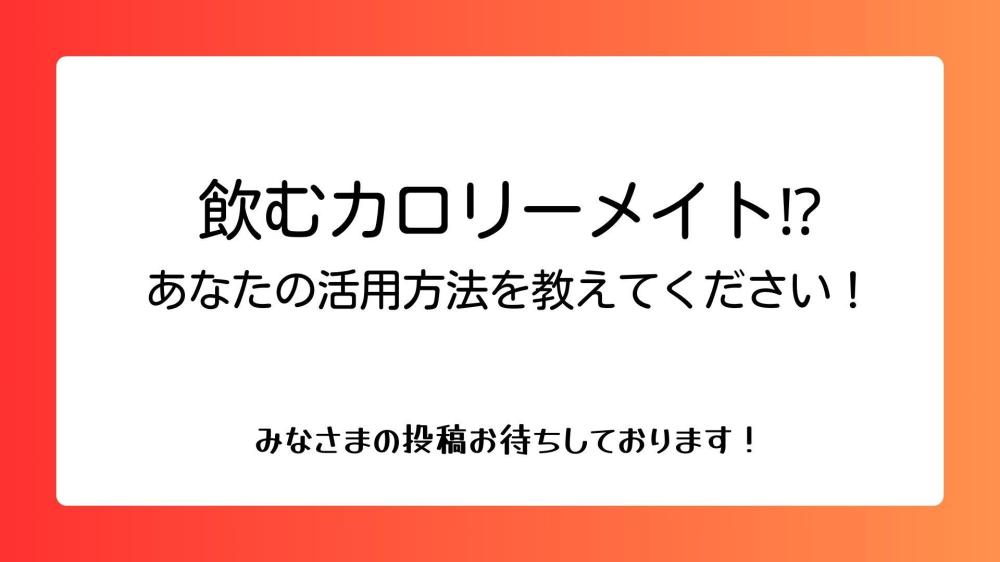 【受付終了】飲むカロリーメイト⁉ あなたの活用方法を教えてください！