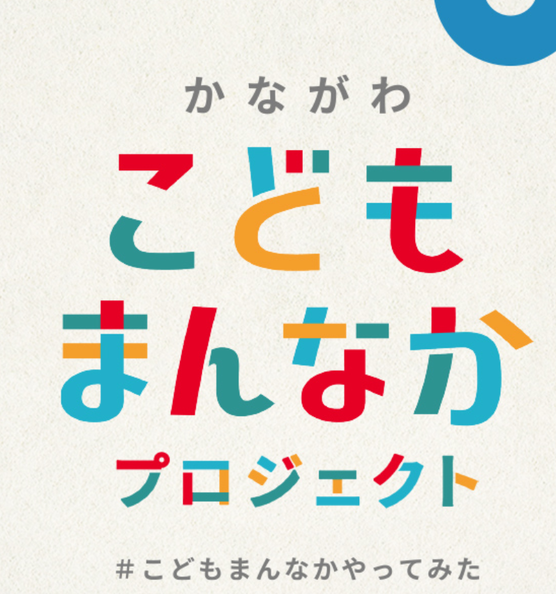 こども中心のまちづくりってどこまで期待している？