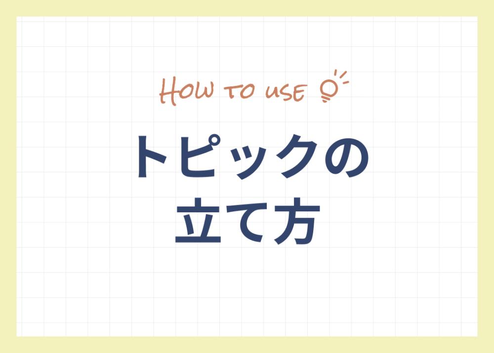 トピックの立て方