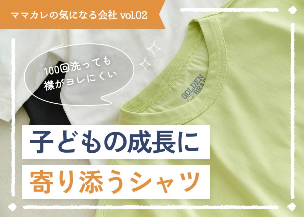 100回洗っても襟がヨレにくい　子どもの成長に寄り添うシャツ