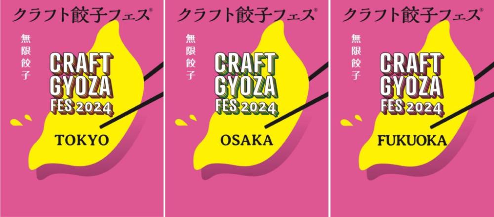 2024GWは東京・大阪・福岡で3都市同時開催！ 餃子を愛するすべての人へ捧げる「クラフト餃子フェス」