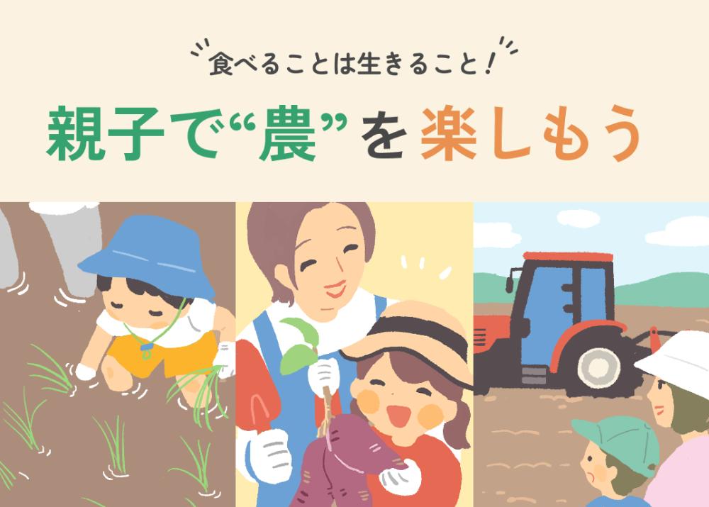 食べることは 生きること！  親子で“農”を 楽しもう