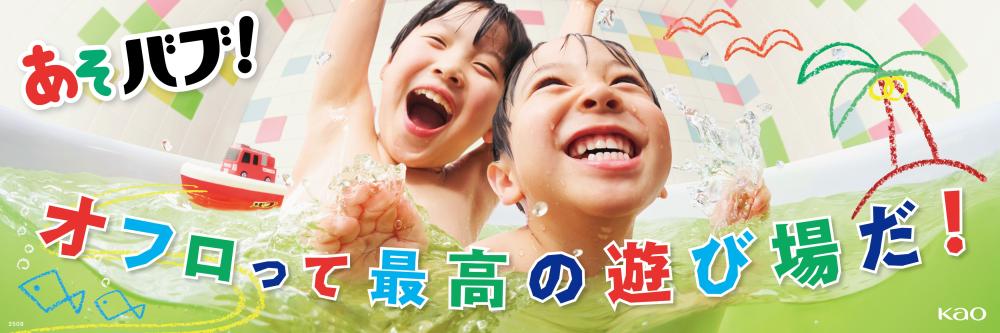 「あそバブ！」――薬用入浴剤「バブ」でお風呂を最高の遊び場に！