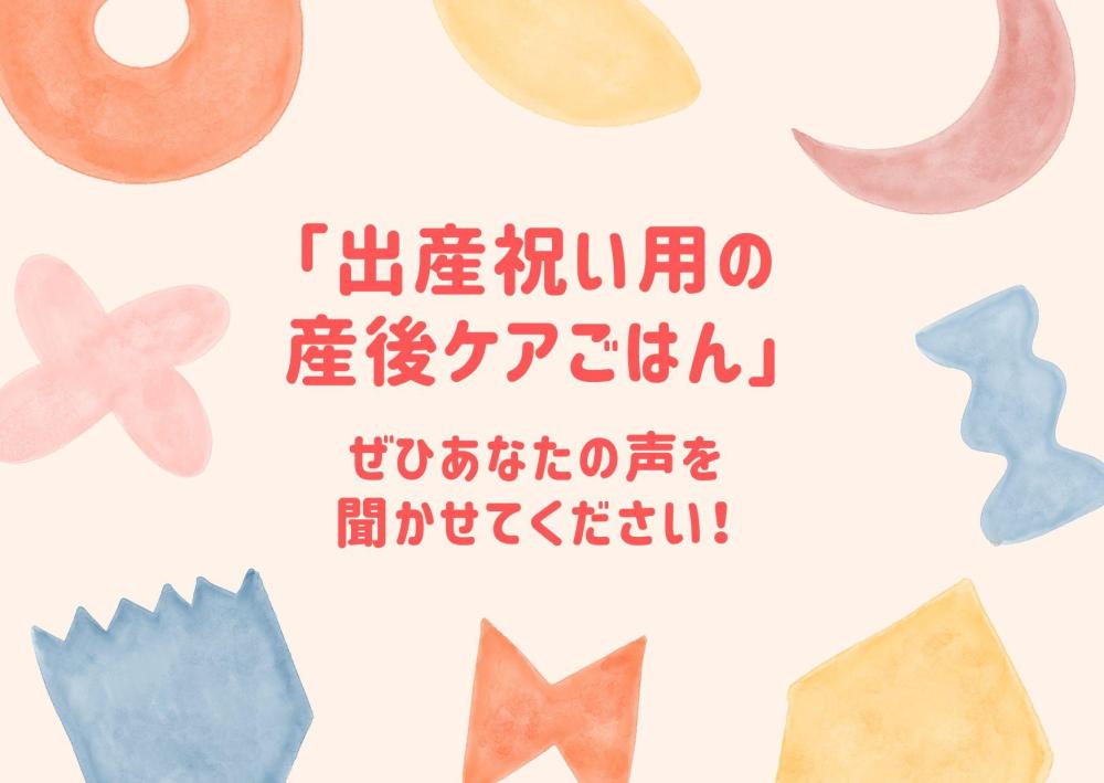 【受付終了】出産祝い用の産後ケアごはん。ぜひあなたの声を聞かせてください！