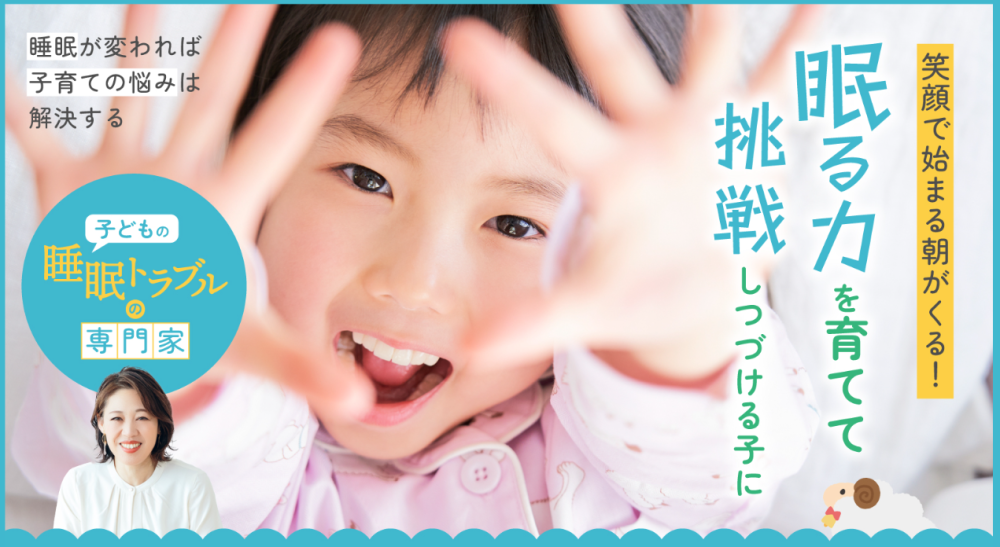 家族みんなの笑顔で始まる朝を迎えるための「子どもの睡眠トラブル」専用情報サイト開設