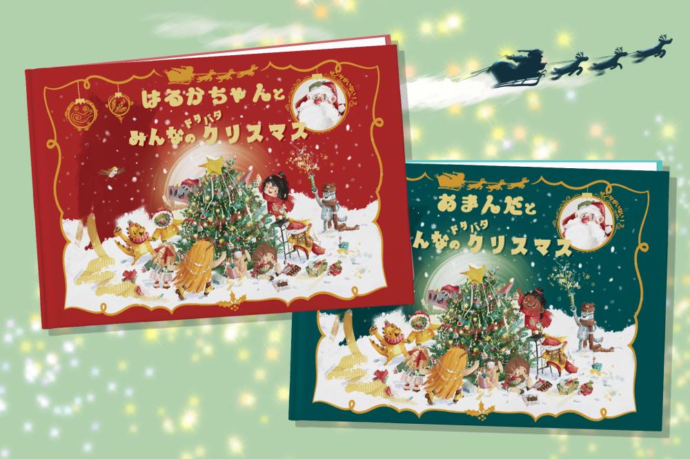 自分が登場？！主人公になれるクリスマス絵本が新発売