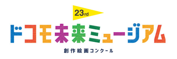 日本最大級の創作絵画コンクール「第23回ドコモ未来ミュージアム」作品募集中！