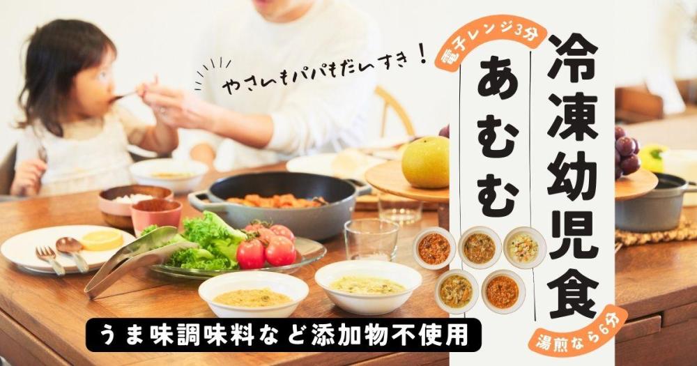 「こんなのほしかった！」うまみ調味料・添加物不使用の冷凍幼児食“あむむ”とは
