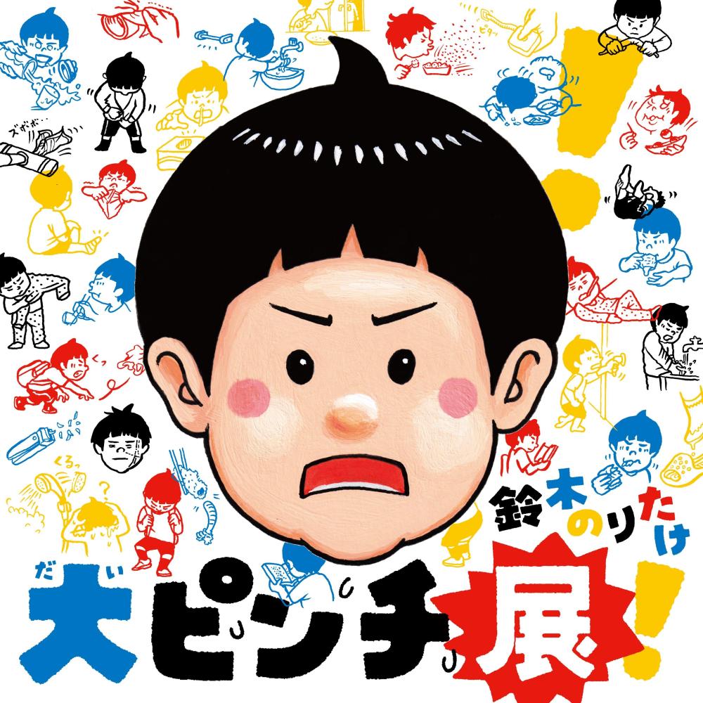 鈴木のりたけ「大ピンチ展！」開催決定！7月30日から
