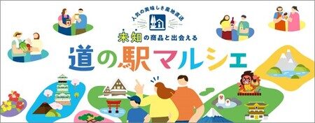 全国道の駅公式オンラインショッピングサイト「道の駅マルシェ」オープン