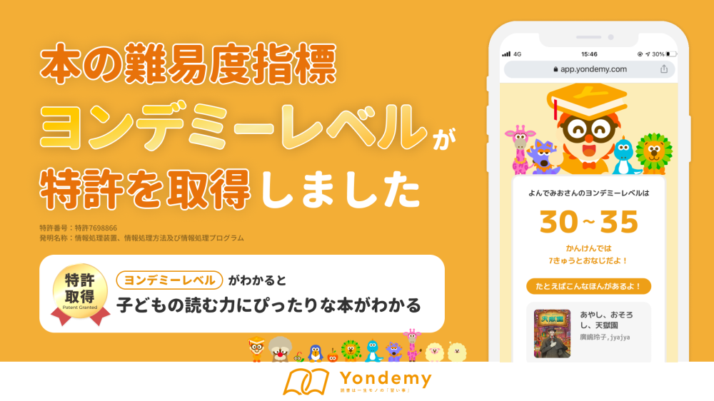 子どもの“読む力”を測る独自指標「ヨンデミーレベル」が特許を取得
