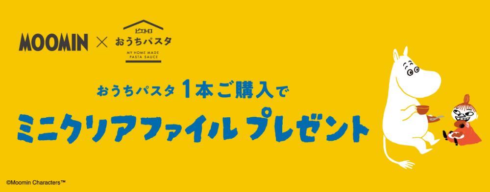 オリジナルグッズがもらえる「ムーミン×おうちパスタ」コラボキャンペーン実施中！