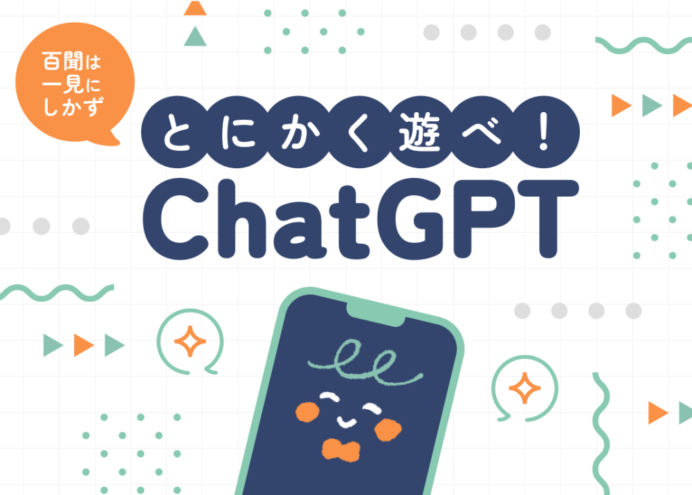 百聞は一見にしかず とにかく遊べ！ChatGPT