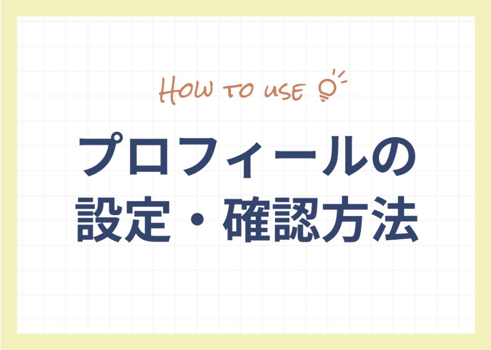 プロフィールの設定・確認方法