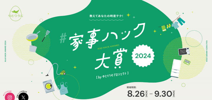 「家事ハック大賞 2024」募集開始！9月30日まで