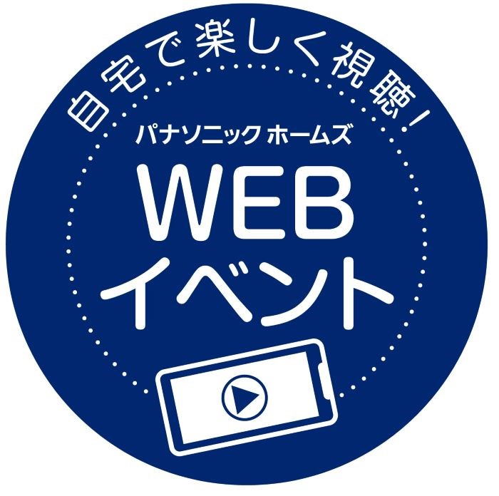 パナソニック ホームズってどんな家？ オーナーさまの「ご自宅拝見」動画が無料で視聴可能！