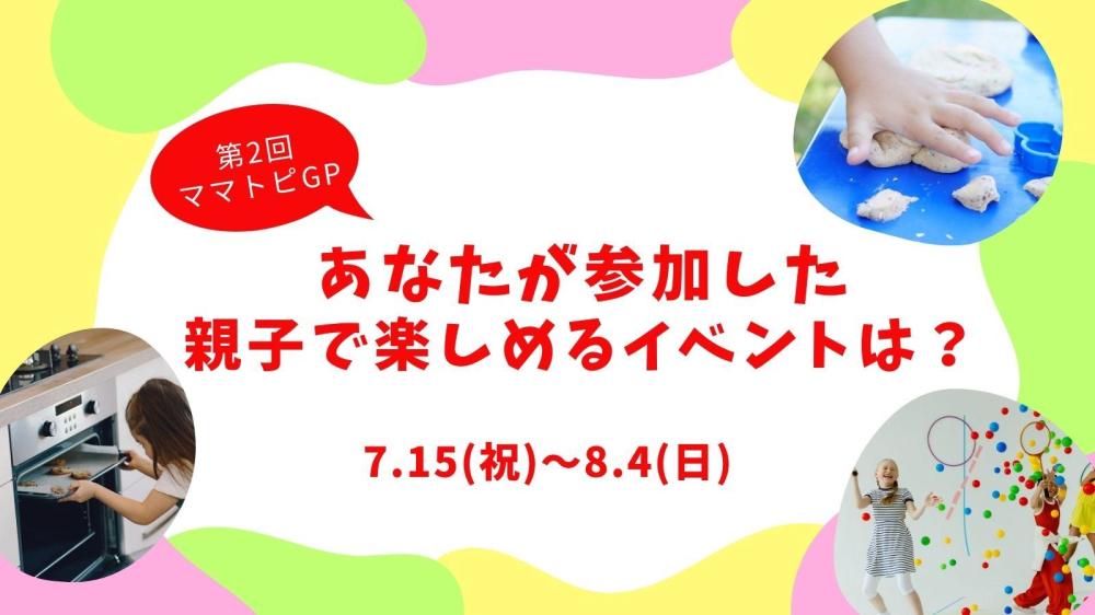 【受付終了】【第2回ママトピGP】あなたが参加した、親子で楽しめるイベントを教えて！